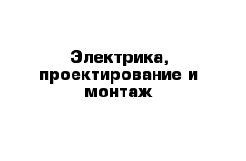 Электрика, проектирование и монтаж